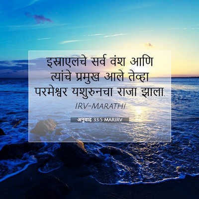 Picture 07 - अनुवाद 33:5 MARIRV - इस्राएलचे सर्व - Bible Verse Picture