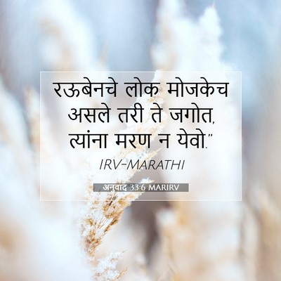 Picture 07 - अनुवाद 33:6 MARIRV - रऊबेनचे लोक - Bible Verse Picture