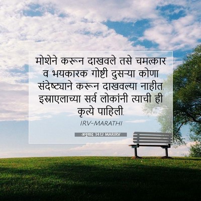 Picture 07 - अनुवाद 34:12 MARIRV - मोशेने करून - Bible Verse Picture