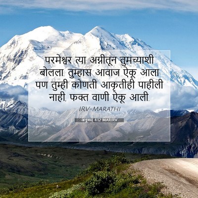 Picture 07 - अनुवाद 4:12 MARIRV - परमेश्वर त्या - Bible Verse Picture
