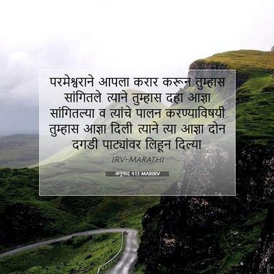 Picture 07 - अनुवाद 4:13 MARIRV - परमेश्वराने आपला - Bible Verse Picture