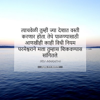 Picture 07 - अनुवाद 4:14 MARIRV - त्याचवेळी तुम्ही - Bible Verse Picture