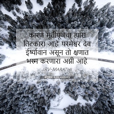 Picture 07 - अनुवाद 4:24 MARIRV - कारण मूर्तीपूजेचा - Bible Verse Picture