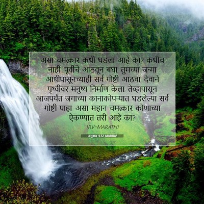 Picture 07 - अनुवाद 4:32 MARIRV - असा चमत्कार कधी - Bible Verse Picture