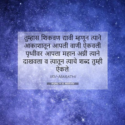 Picture 07 - अनुवाद 4:36 MARIRV - तुम्हास शिकवण - Bible Verse Picture