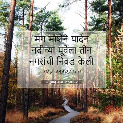 Picture 07 - अनुवाद 4:41 MARIRV - मग मोशेने यार्देन - Bible Verse Picture