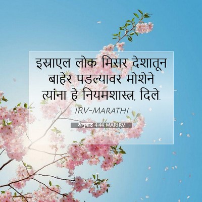 Picture 07 - अनुवाद 4:44 MARIRV - इस्राएल लोक मिसर - Bible Verse Picture