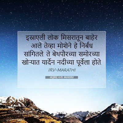Picture 07 - अनुवाद 4:45 MARIRV - इस्राएली लोक - Bible Verse Picture