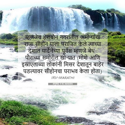 Picture 07 - अनुवाद 4:46 MARIRV - म्हणजेच हेशबोन - Bible Verse Picture