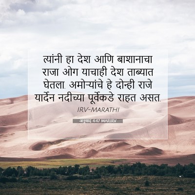 Picture 07 - अनुवाद 4:47 MARIRV - त्यांनी हा देश आणि - Bible Verse Picture
