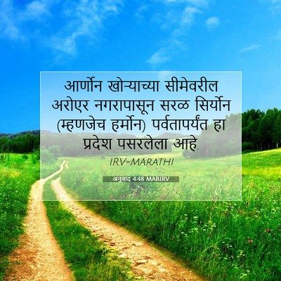 Picture 07 - अनुवाद 4:48 MARIRV - आर्णोन खोऱ्याच्या - Bible Verse Picture