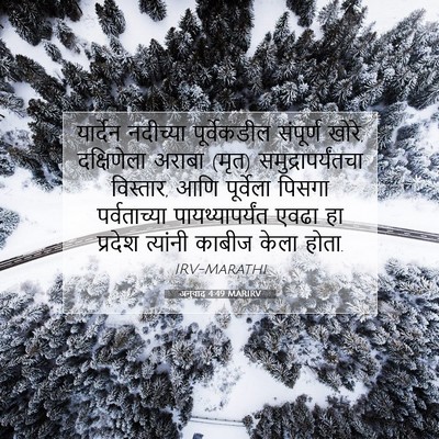 Picture 07 - अनुवाद 4:49 MARIRV - यार्देन नदीच्या - Bible Verse Picture