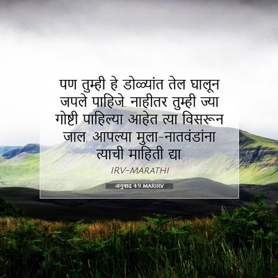 Picture 07 - अनुवाद 4:9 MARIRV - पण तुम्ही हे - Bible Verse Picture
