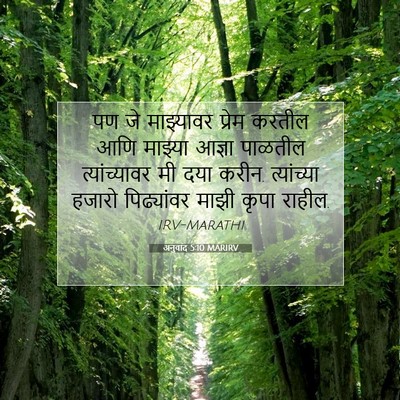 Picture 07 - अनुवाद 5:10 MARIRV - पण जे माझ्यावर - Bible Verse Picture