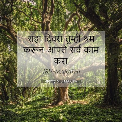 Picture 07 - अनुवाद 5:13 MARIRV - सहा दिवस तुम्ही - Bible Verse Picture