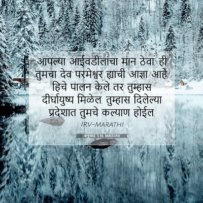Picture 07 - अनुवाद 5:16 MARIRV - आपल्या आईवडीलांचा - Bible Verse Picture