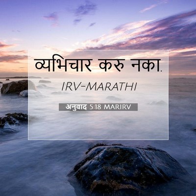 Picture 07 - अनुवाद 5:18 MARIRV - व्यभिचार करु - Bible Verse Picture
