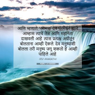 Picture 07 - अनुवाद 5:24 MARIRV - आणि म्हणाले, “आमचा - Bible Verse Picture