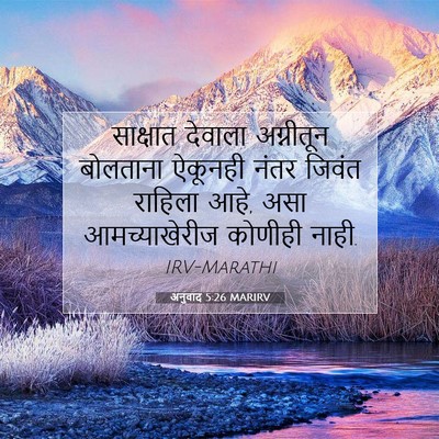 Picture 07 - अनुवाद 5:26 MARIRV - साक्षात देवाला - Bible Verse Picture