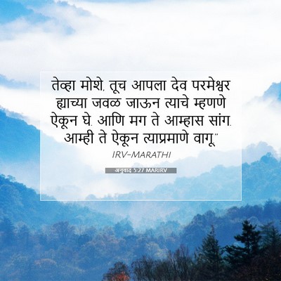 Picture 07 - अनुवाद 5:27 MARIRV - तेव्हा मोशे, तूच - Bible Verse Picture