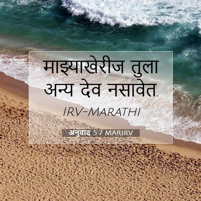 Picture 07 - अनुवाद 5:7 MARIRV - माझ्याखेरीज तुला - Bible Verse Picture