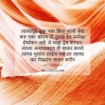 Picture 07 - अनुवाद 5:9 MARIRV - त्यांच्यापुढे - Bible Verse Picture