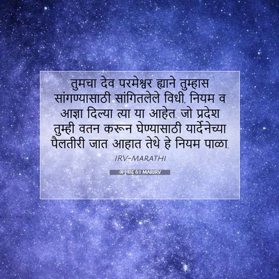 Picture 07 - अनुवाद 6:1 MARIRV - तुमचा देव - Bible Verse Picture