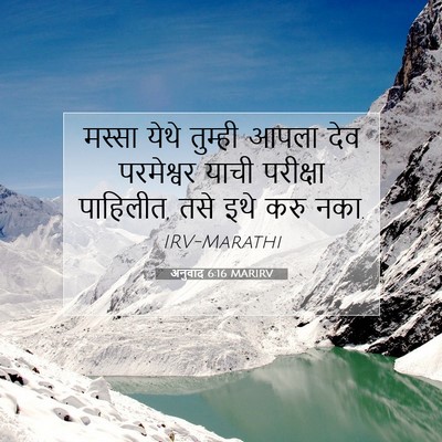 Picture 07 - अनुवाद 6:16 MARIRV - मस्सा येथे तुम्ही - Bible Verse Picture