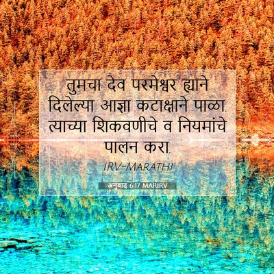 Picture 07 - अनुवाद 6:17 MARIRV - तुमचा देव - Bible Verse Picture