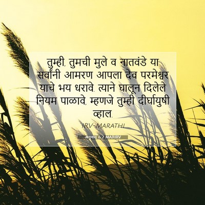 Picture 07 - अनुवाद 6:2 MARIRV - तुम्ही, तुमची मुले - Bible Verse Picture