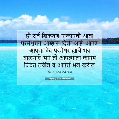 Picture 07 - अनुवाद 6:24 MARIRV - ही सर्व शिकवण - Bible Verse Picture