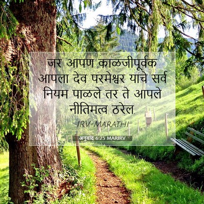 Picture 07 - अनुवाद 6:25 MARIRV - जर आपण - Bible Verse Picture