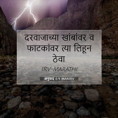 Picture 07 - अनुवाद 6:9 MARIRV - दरवाजाच्या - Bible Verse Picture