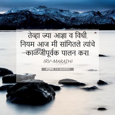 Picture 07 - अनुवाद 7:11 MARIRV - तेव्हा ज्या आज्ञा - Bible Verse Picture