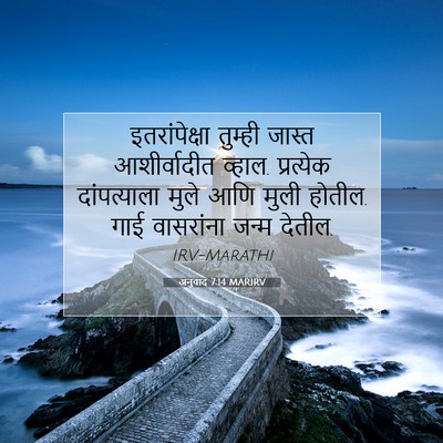 Picture 07 - अनुवाद 7:14 MARIRV - इतरांपेक्षा - Bible Verse Picture