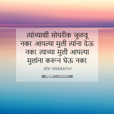 Picture 07 - अनुवाद 7:3 MARIRV - त्यांच्याशी - Bible Verse Picture