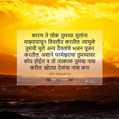 Picture 07 - अनुवाद 7:4 MARIRV - कारण ते लोक - Bible Verse Picture