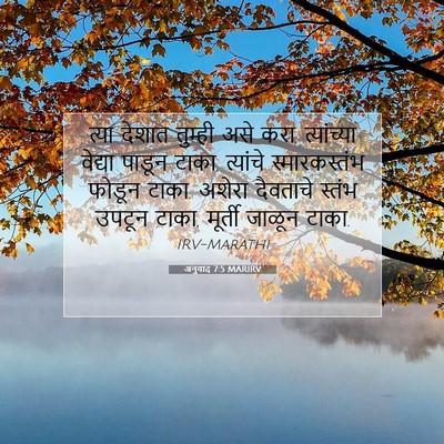 Picture 07 - अनुवाद 7:5 MARIRV - त्या देशात तुम्ही - Bible Verse Picture
