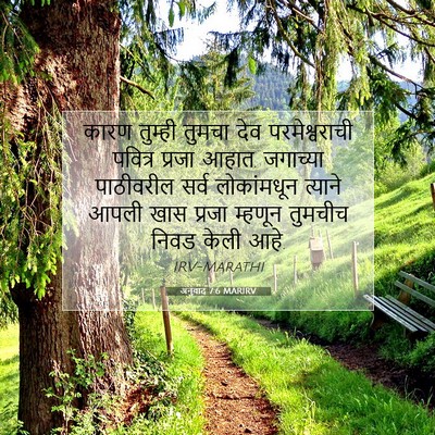 Picture 07 - अनुवाद 7:6 MARIRV - कारण तुम्ही तुमचा - Bible Verse Picture