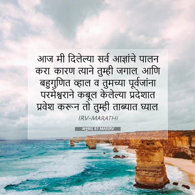 Picture 07 - अनुवाद 8:1 MARIRV - आज मी दिलेल्या - Bible Verse Picture
