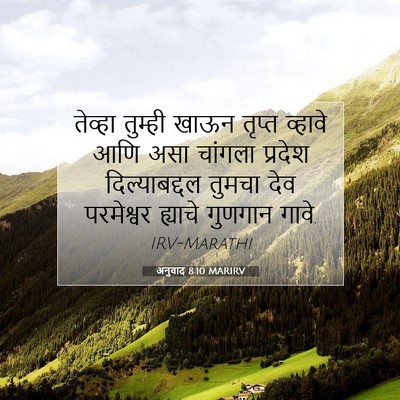 Picture 07 - अनुवाद 8:10 MARIRV - तेव्हा तुम्ही - Bible Verse Picture
