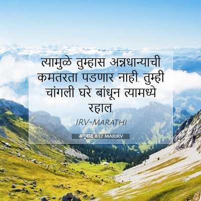 Picture 07 - अनुवाद 8:12 MARIRV - त्यामुळे तुम्हास - Bible Verse Picture