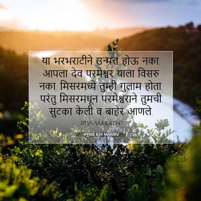 Picture 07 - अनुवाद 8:14 MARIRV - या भरभराटीने - Bible Verse Picture