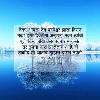 Picture 07 - अनुवाद 8:19 MARIRV - तेव्हा आपला देव - Bible Verse Picture