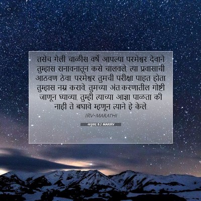 Picture 07 - अनुवाद 8:2 MARIRV - तसेच गेली चाळीस - Bible Verse Picture