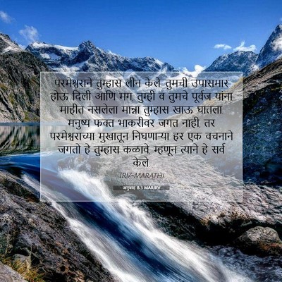 Picture 07 - अनुवाद 8:3 MARIRV - परमेश्वराने - Bible Verse Picture