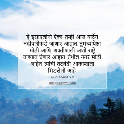 Picture 07 - अनुवाद 9:1 MARIRV - हे इस्राएलांनो - Bible Verse Picture