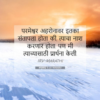 Picture 07 - अनुवाद 9:20 MARIRV - परमेश्वर अहरोनावर - Bible Verse Picture