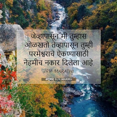 Picture 07 - अनुवाद 9:24 MARIRV - जेव्हापासून मी - Bible Verse Picture