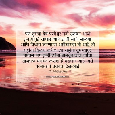 Picture 07 - अनुवाद 9:3 MARIRV - पण तुमचा देव - Bible Verse Picture
